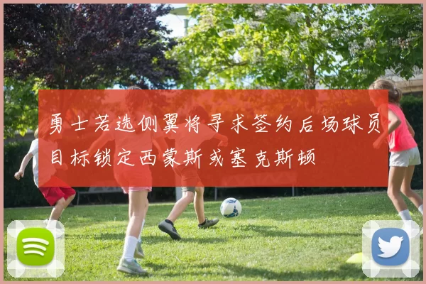 勇士若选侧翼将寻求签约后场球员目标锁定西蒙斯或塞克斯顿