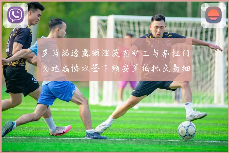 罗马诺透露顿涅茨克矿工与弗拉门戈达成协议签下赖安罗伯托交易细节