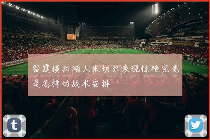 雷霆横扫湖人米切尔表现惊艳究竟是怎样的战术安排