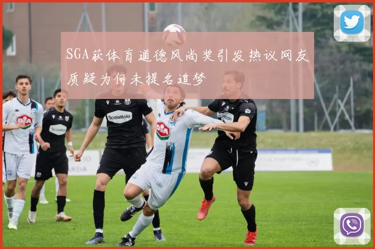 SGA获体育道德风尚奖引发热议网友质疑为何未提名追梦
