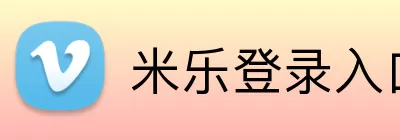米乐登录入口 Logo